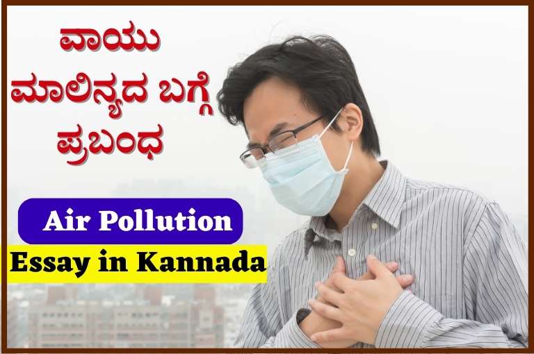 Air Pollution Essay in Kannada