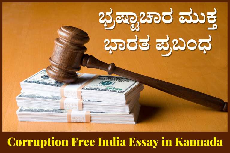 Corruption Free India Essay in Kannada