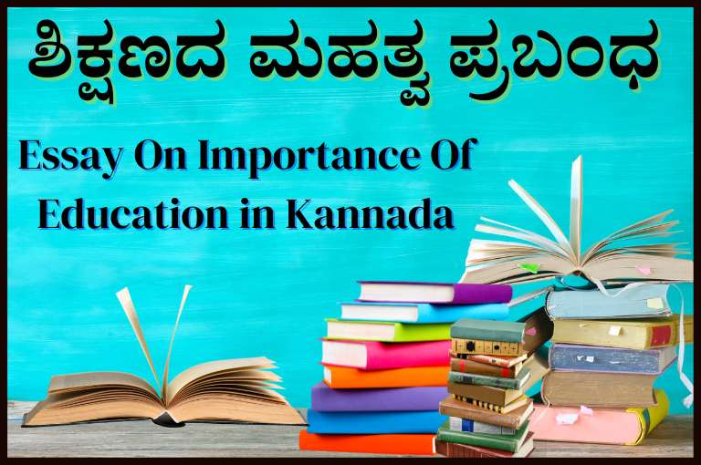 importance of education essay in kannada