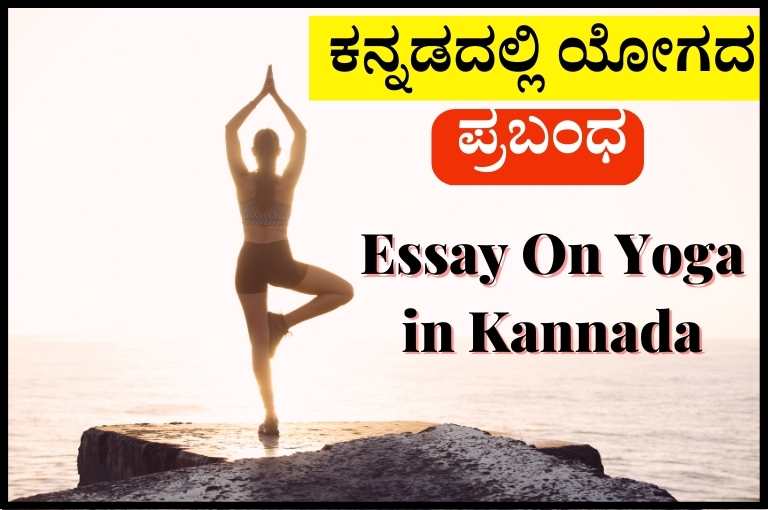 Essay On Yoga in Kannada