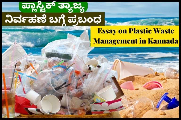 Essay on Plastic Waste Management in Kannada