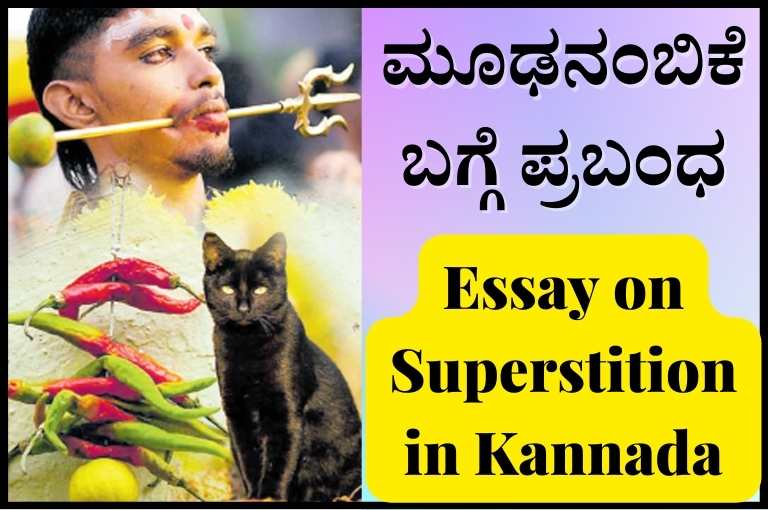 Essay on Superstition in Kannada