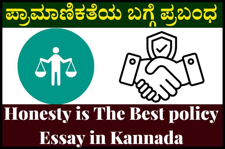 Honesty is The Best policy Essay in Kannada