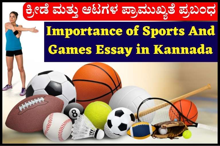 Importance of Sports And Games Essay in Kannada