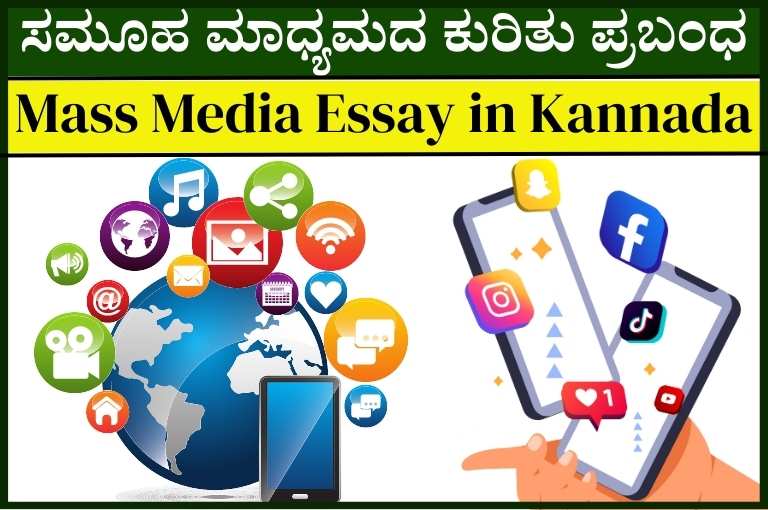 Mass Media Essay in Kannada