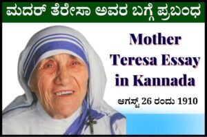 mother teresa essay in kannada