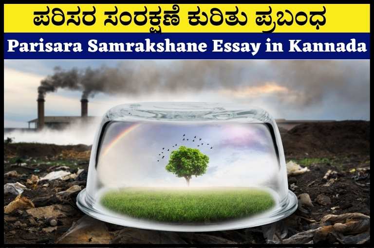 Parisara Samrakshane Essay in Kannada