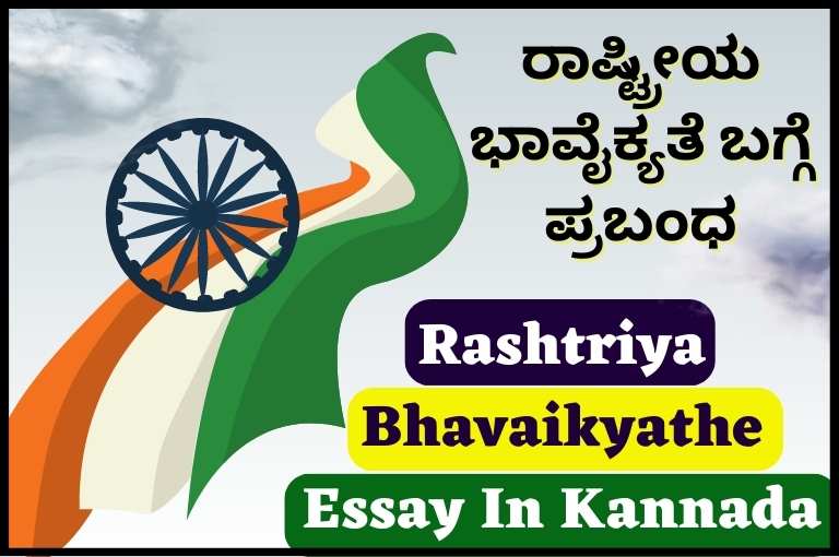 Rashtriya Bhavaikyathe Essay In Kannada