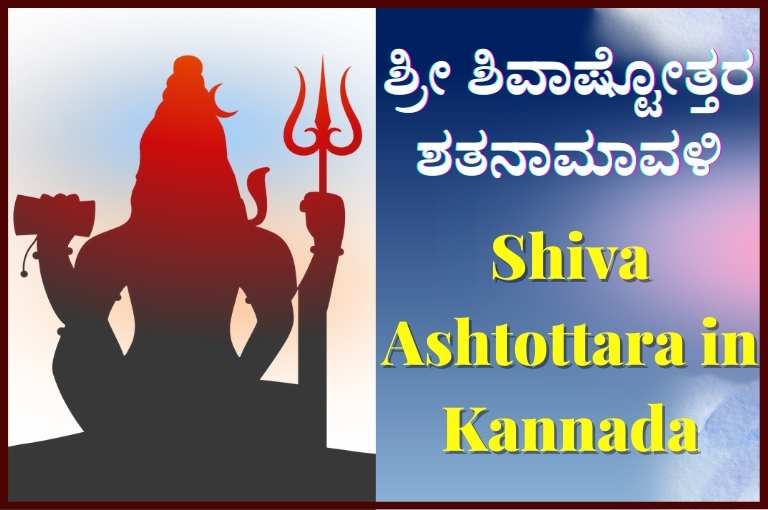 Shiva Ashtottara in Kannada