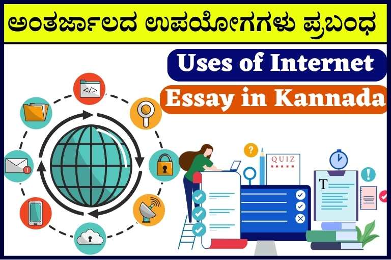 ಅಂತರ್ಜಾಲದ ಉಪಯೋಗಗಳು ಪ್ರಬಂಧ | Uses of Internet Essay in Kannada