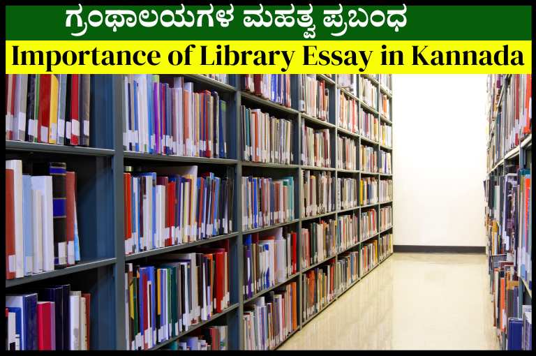 Importance of Library Essay in Kannada