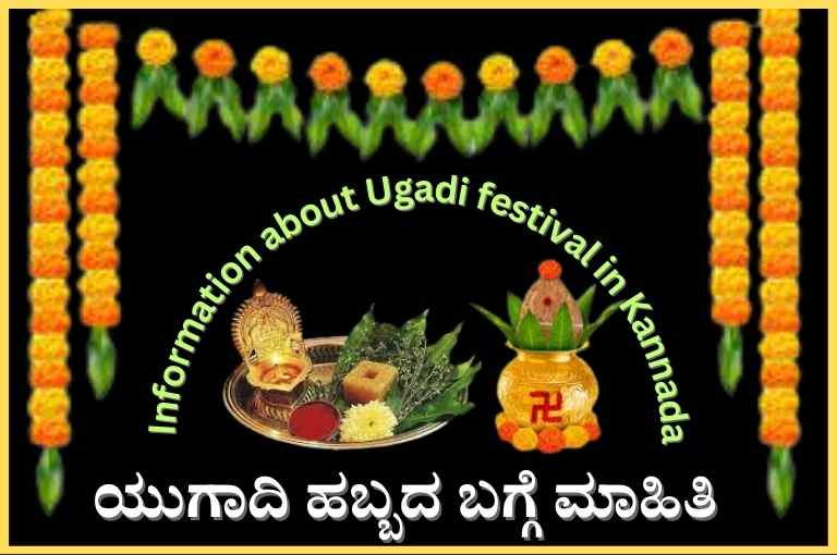 Information about Ugadi festival in Kannada