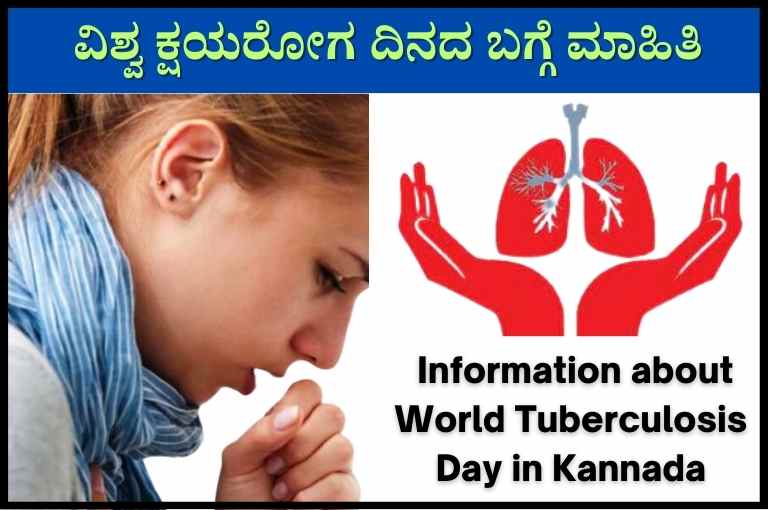 Information about World Tuberculosis Day in Kannada