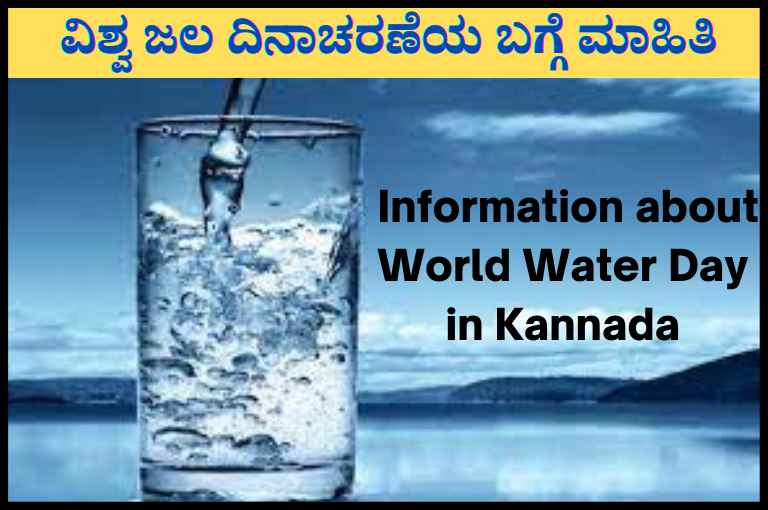 Information about World Water Day in Kannada