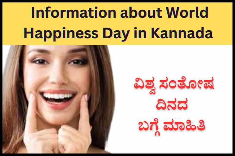 Information about World Happiness Day in Kannada