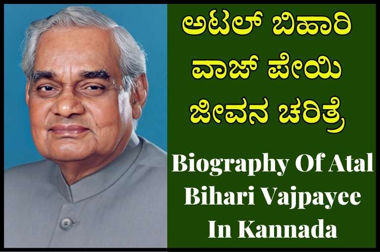 Biography of Atal Bihari Vajpayee in Kannada