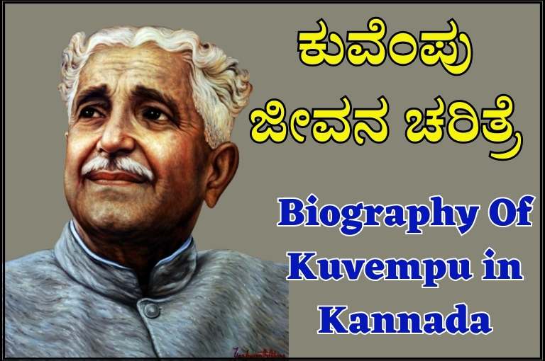 Biography Of Kuvempu in Kannada