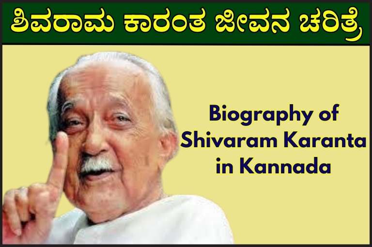 Biography of Shivaram Karanta in Kannada