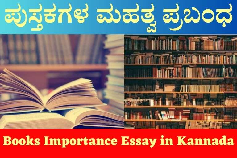 Books Importance Essay in Kannada