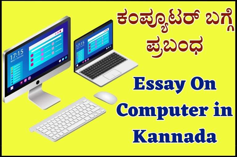 Essay On Computer in Kannada