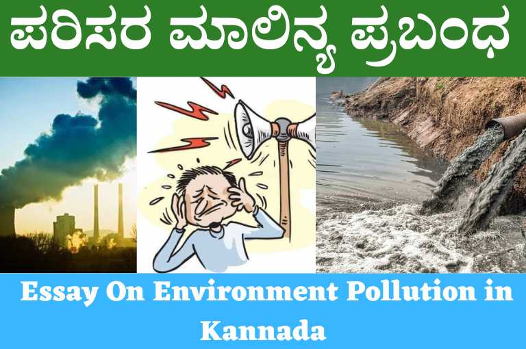 Essay On Environment Pollution in Kannada