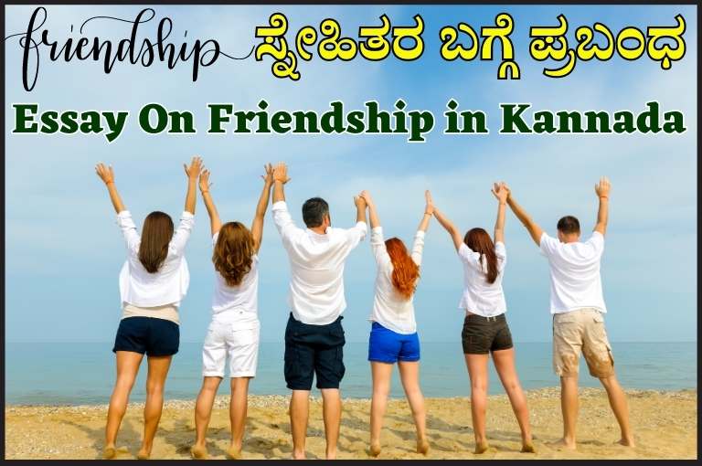 Essay On Friendship in Kannada