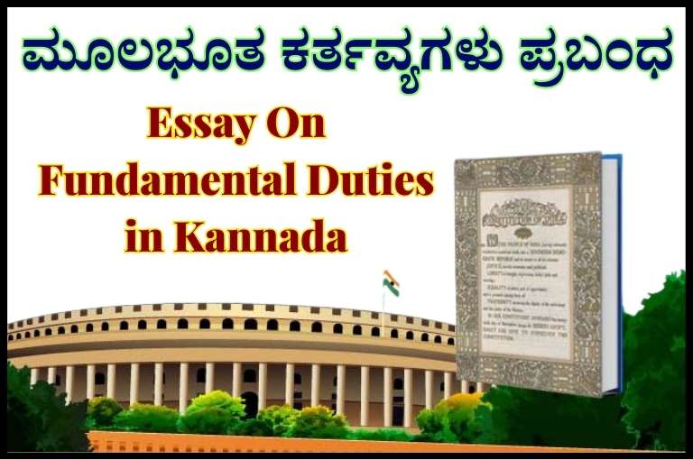 Essay On Fundamental Duties in Kannada