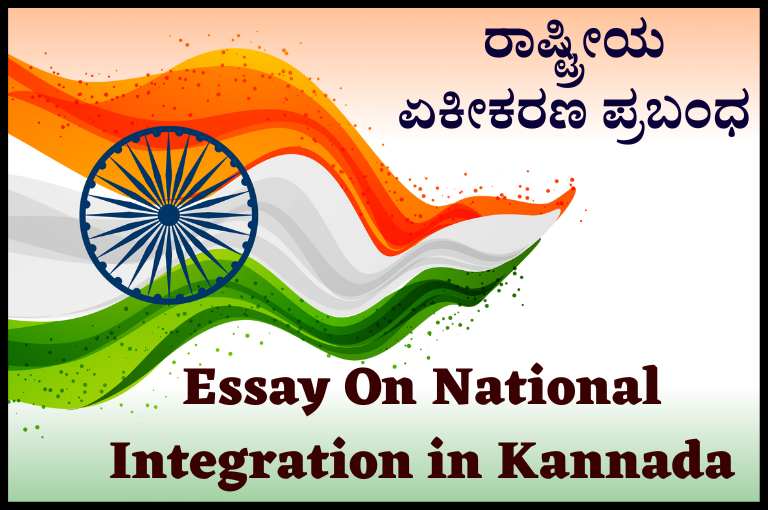 Essay On National Integration in Kannada