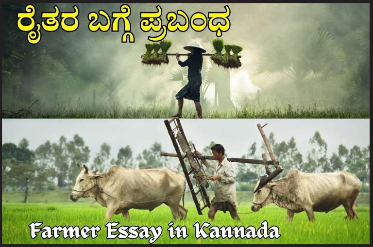 Farmer Essay in Kannada