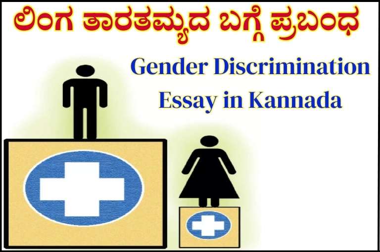 gender discrimination essay in kannada