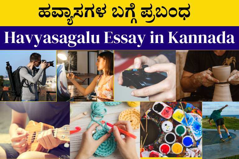 Havyasagalu Essay in Kannada