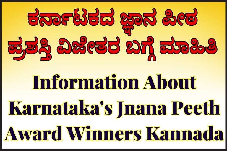 Information About Karnataka's Jnana Peeth Award Winners Kannada