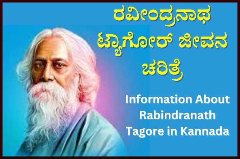 Information About Rabindranath Tagore in Kannada