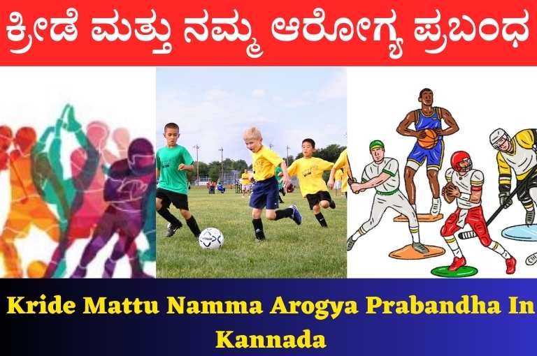 Kride Mattu Namma Arogya Prabandha In Kannada