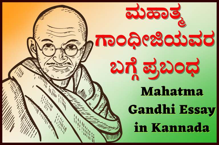 Mahatma Gandhi Essay in Kannada