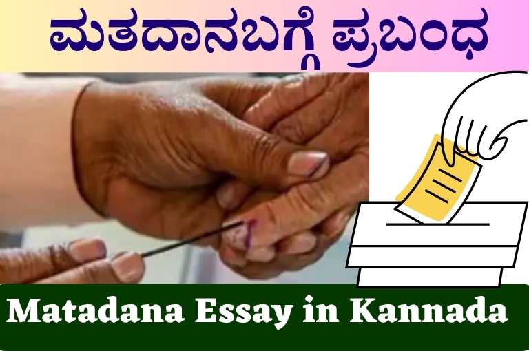 Matadana Essay in Kannada