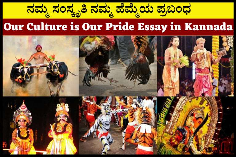 Our Culture is Our Pride Essay in Kannada