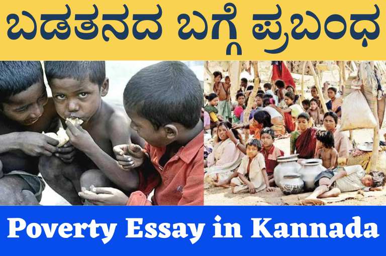 Poverty Essay in Kannada  