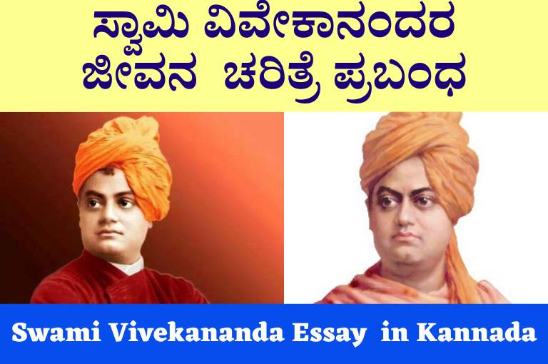 ಸ್ವಾಮಿ ವಿವೇಕಾನಂದರ ಜೀವನ ಚರಿತ್ರೆ ಪ್ರಬಂಧI Swami Vivekananda Essay in Kannada