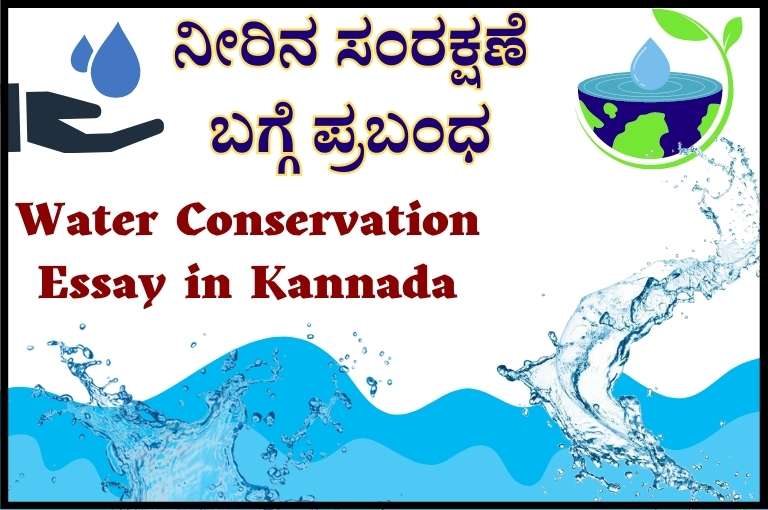 Water Conservation Essay in Kannada