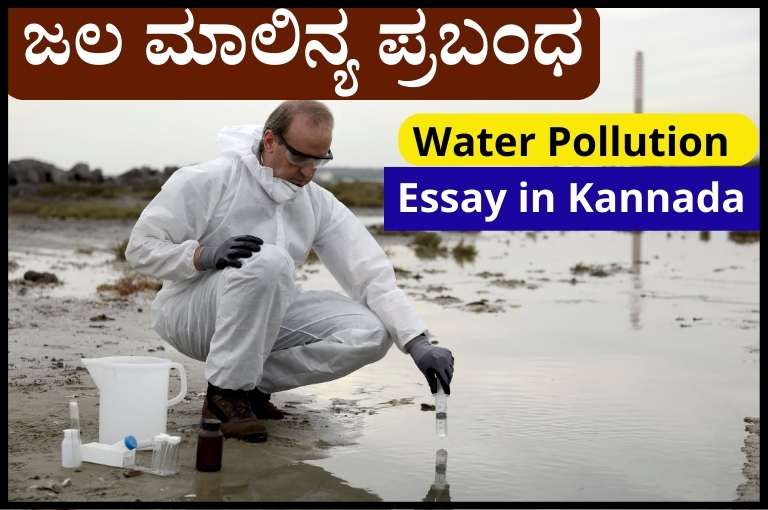 Water Pollution Essay in Kannada