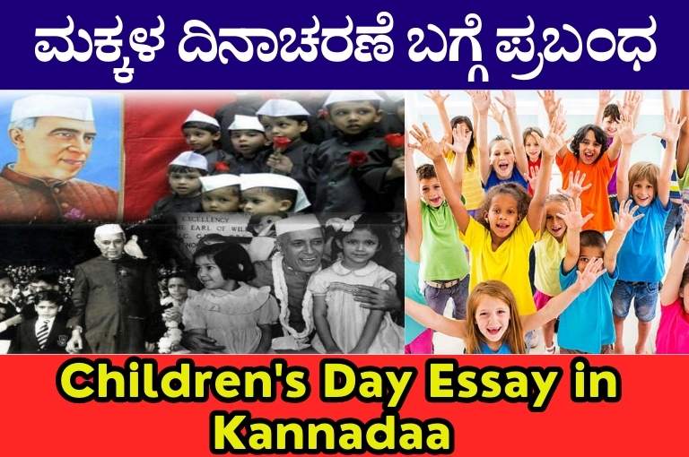 Children's Day Essay in Kannada