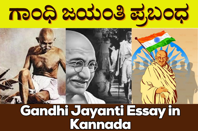 Gandhi Jayanti Essay in Kannada