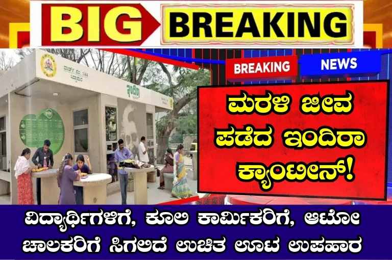 Indira Cateen Reopen Details In Kannada