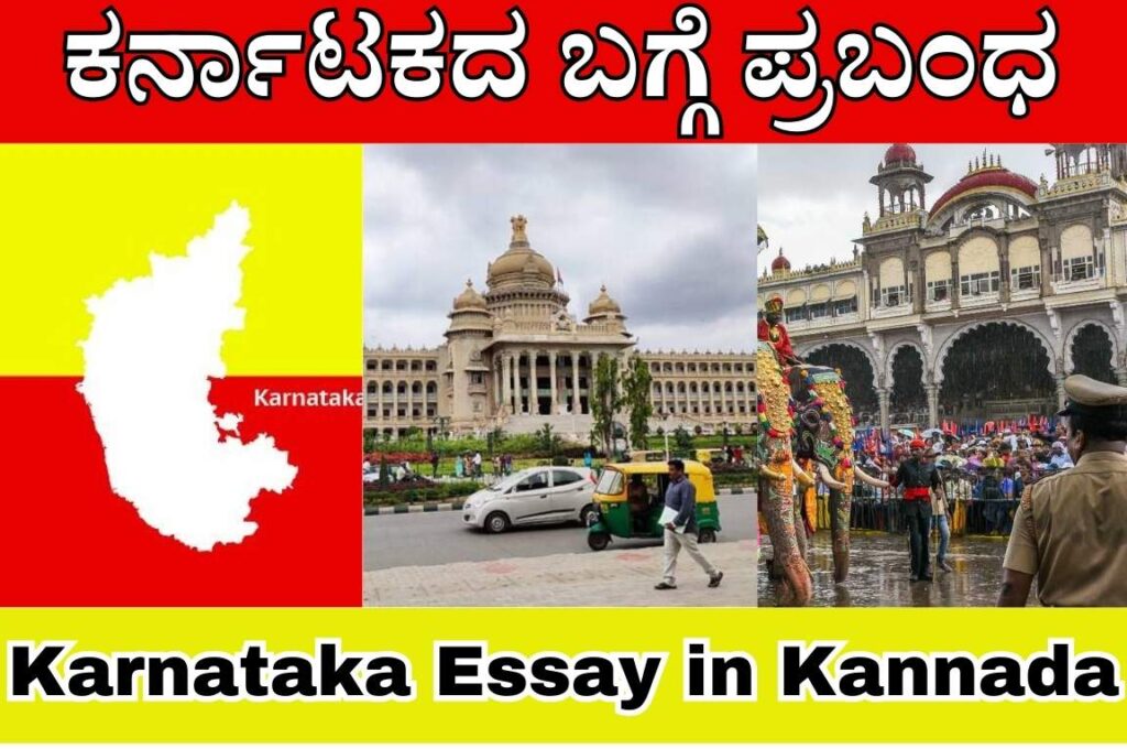 Karnataka Essay in Kannada