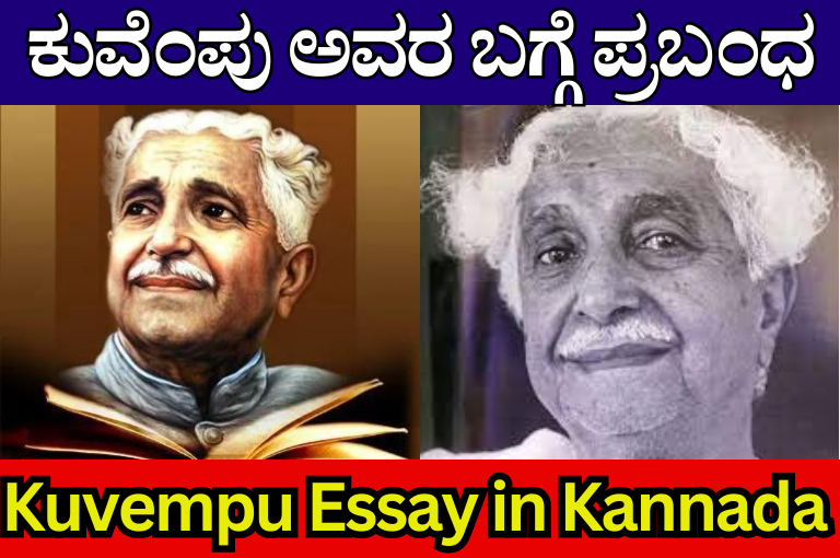 Kuvempu Essay in Kannada