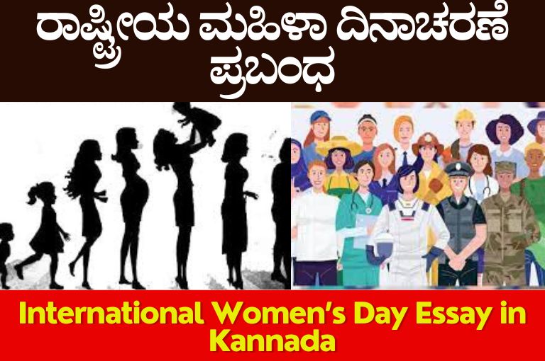 National Women’s Day Essay in Kannada