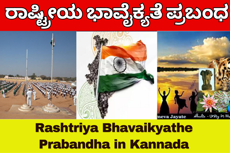 Rashtriya Bhavaikyathe Prabandha in Kannada