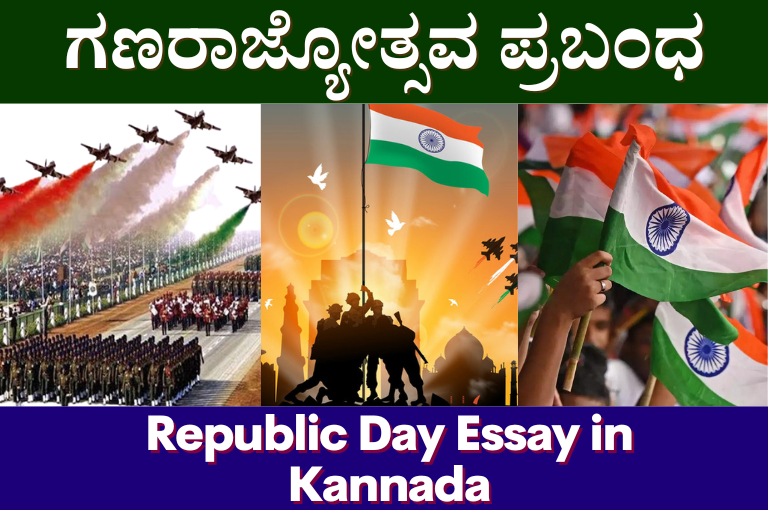 Republic Day Essay in Kannada