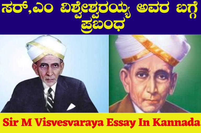 Sir M Visvesvaraya Essay In Kannada